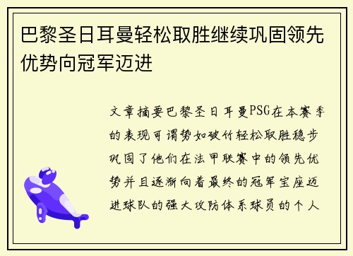 巴黎圣日耳曼轻松取胜继续巩固领先优势向冠军迈进