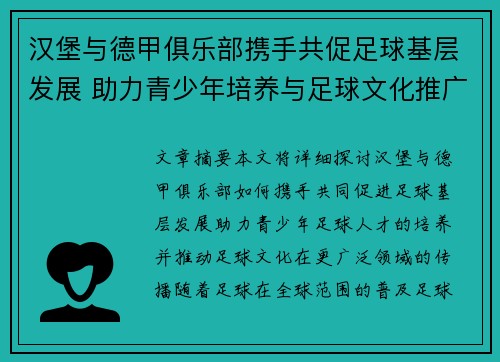 汉堡与德甲俱乐部携手共促足球基层发展 助力青少年培养与足球文化推广