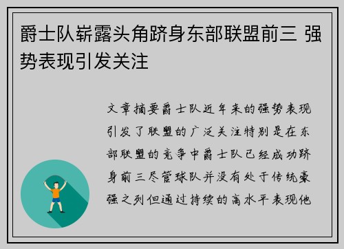 爵士队崭露头角跻身东部联盟前三 强势表现引发关注