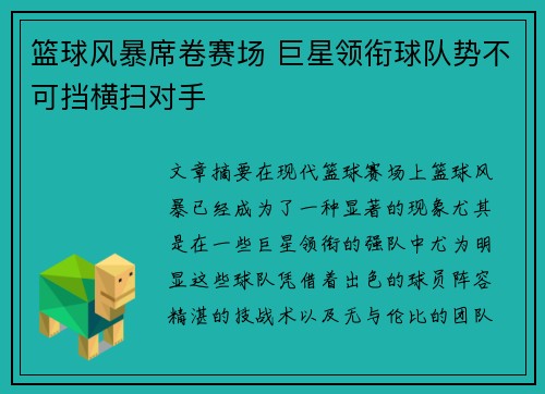 篮球风暴席卷赛场 巨星领衔球队势不可挡横扫对手