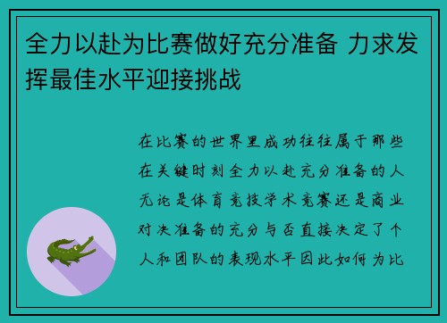 全力以赴为比赛做好充分准备 力求发挥最佳水平迎接挑战