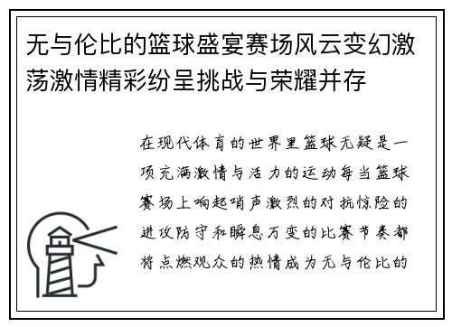 无与伦比的篮球盛宴赛场风云变幻激荡激情精彩纷呈挑战与荣耀并存