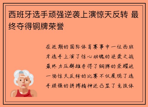 西班牙选手顽强逆袭上演惊天反转 最终夺得铜牌荣誉