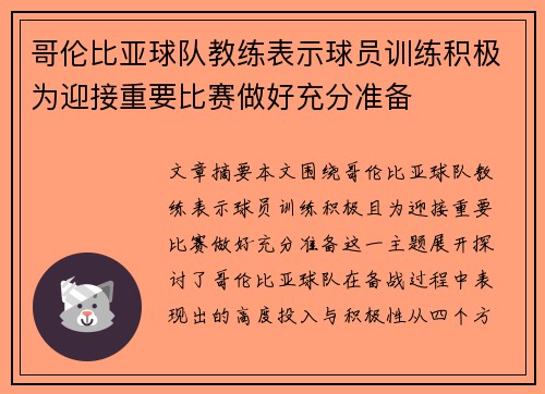 哥伦比亚球队教练表示球员训练积极为迎接重要比赛做好充分准备