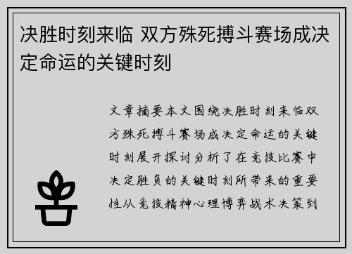 决胜时刻来临 双方殊死搏斗赛场成决定命运的关键时刻