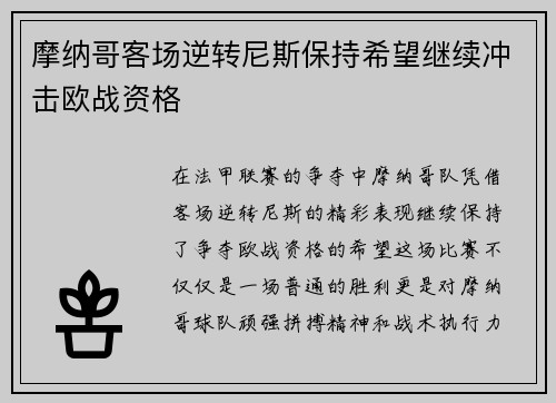 摩纳哥客场逆转尼斯保持希望继续冲击欧战资格