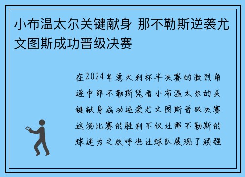 小布温太尔关键献身 那不勒斯逆袭尤文图斯成功晋级决赛