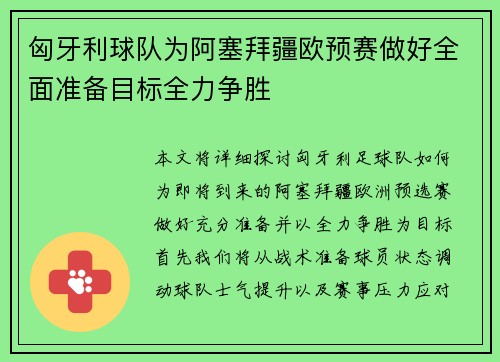 匈牙利球队为阿塞拜疆欧预赛做好全面准备目标全力争胜