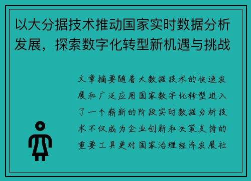 以大分据技术推动国家实时数据分析发展，探索数字化转型新机遇与挑战