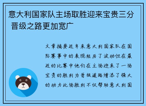 意大利国家队主场取胜迎来宝贵三分 晋级之路更加宽广