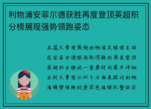 利物浦安菲尔德获胜再度登顶英超积分榜展现强势领跑姿态