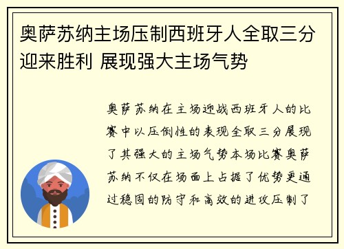 奥萨苏纳主场压制西班牙人全取三分迎来胜利 展现强大主场气势