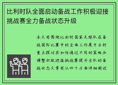 比利时队全面启动备战工作积极迎接挑战赛全力备战状态升级