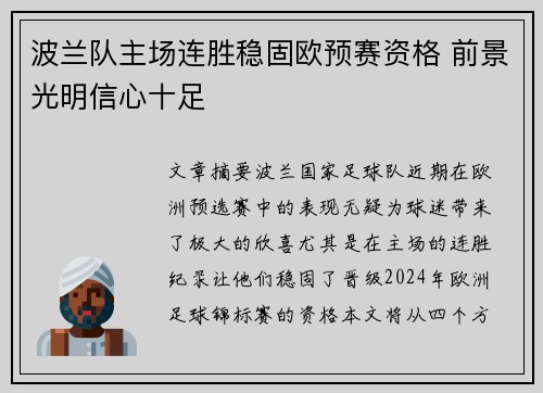 波兰队主场连胜稳固欧预赛资格 前景光明信心十足