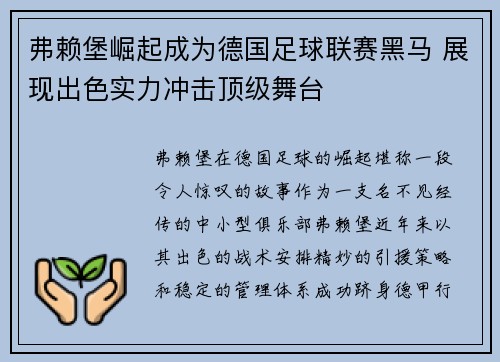 弗赖堡崛起成为德国足球联赛黑马 展现出色实力冲击顶级舞台