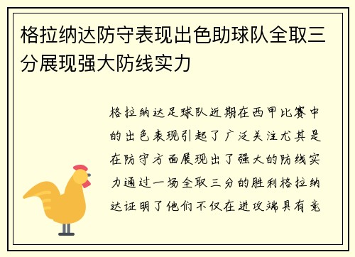 格拉纳达防守表现出色助球队全取三分展现强大防线实力