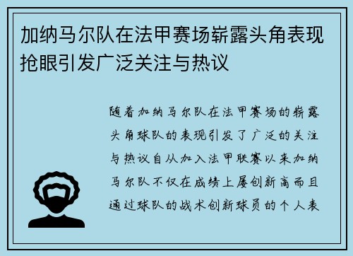 加纳马尔队在法甲赛场崭露头角表现抢眼引发广泛关注与热议