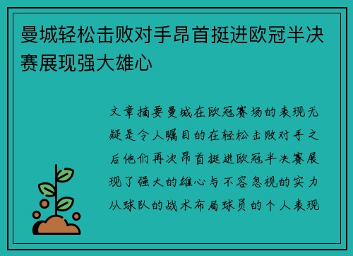 曼城轻松击败对手昂首挺进欧冠半决赛展现强大雄心