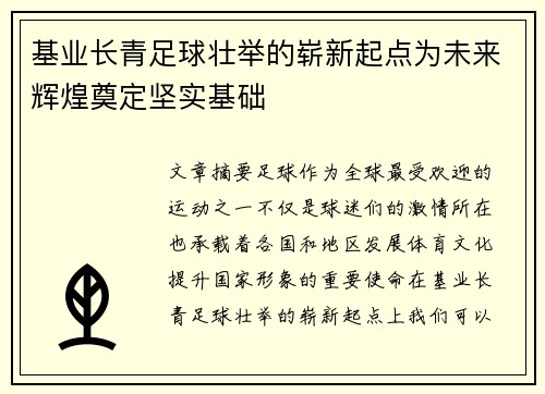 基业长青足球壮举的崭新起点为未来辉煌奠定坚实基础