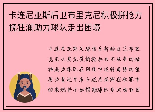 卡连尼亚斯后卫布里克尼积极拼抢力挽狂澜助力球队走出困境