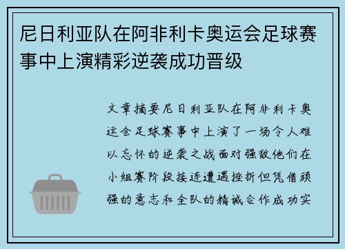 尼日利亚队在阿非利卡奥运会足球赛事中上演精彩逆袭成功晋级