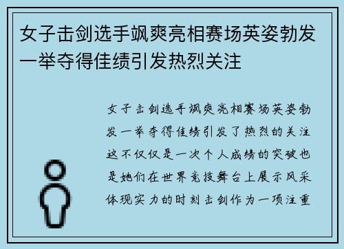 女子击剑选手飒爽亮相赛场英姿勃发一举夺得佳绩引发热烈关注