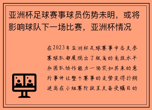 亚洲杯足球赛事球员伤势未明，或将影响球队下一场比赛，亚洲杯情况