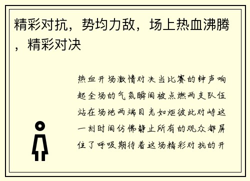 精彩对抗，势均力敌，场上热血沸腾，精彩对决