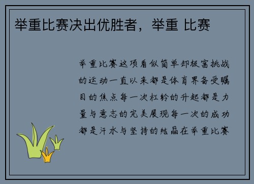 举重比赛决出优胜者，举重 比赛