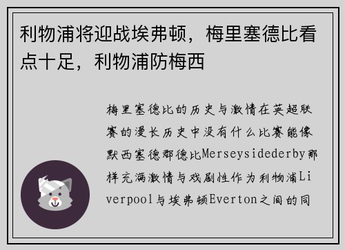 利物浦将迎战埃弗顿，梅里塞德比看点十足，利物浦防梅西