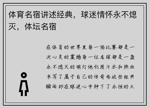 体育名宿讲述经典,球迷情怀永不熄灭,体坛名宿