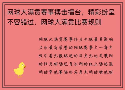 网球大满贯赛事搏击擂台,精彩纷呈不容错过,网球大满贯比赛规则