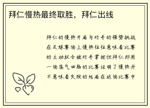 拜仁慢热最终取胜，拜仁出线