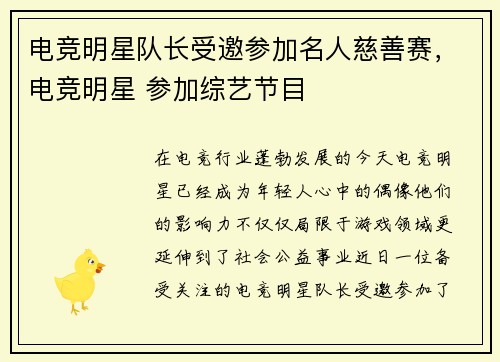电竞明星队长受邀参加名人慈善赛，电竞明星 参加综艺节目