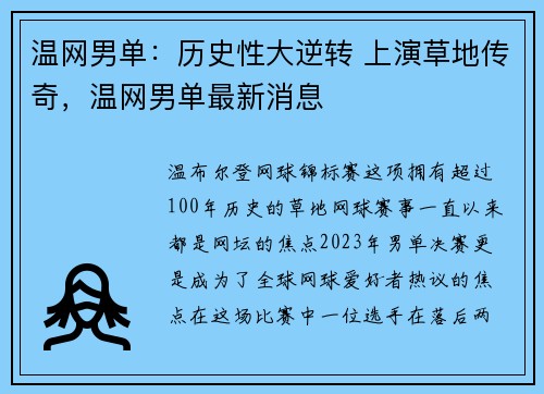 温网男单：历史性大逆转 上演草地传奇，温网男单最新消息