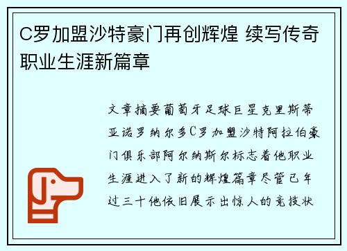 C罗加盟沙特豪门再创辉煌 续写传奇职业生涯新篇章