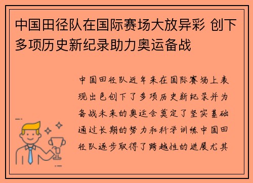 中国田径队在国际赛场大放异彩 创下多项历史新纪录助力奥运备战