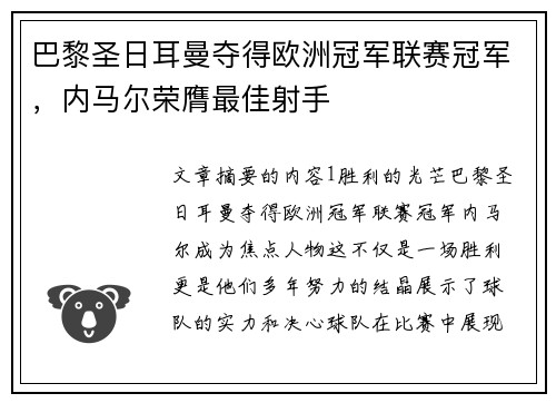 巴黎圣日耳曼夺得欧洲冠军联赛冠军,内马尔荣膺最佳射手