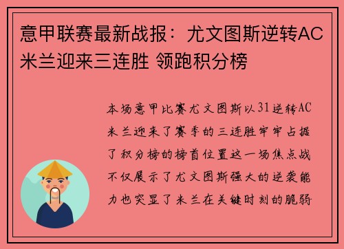 意甲联赛最新战报：尤文图斯逆转AC米兰迎来三连胜 领跑积分榜