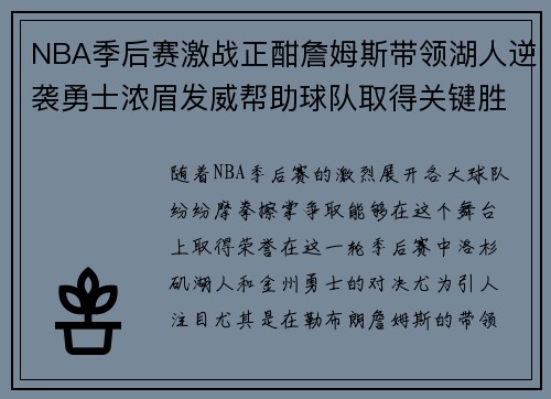 NBA季后赛激战正酣詹姆斯带领湖人逆袭勇士浓眉发威帮助球队取得关键胜利