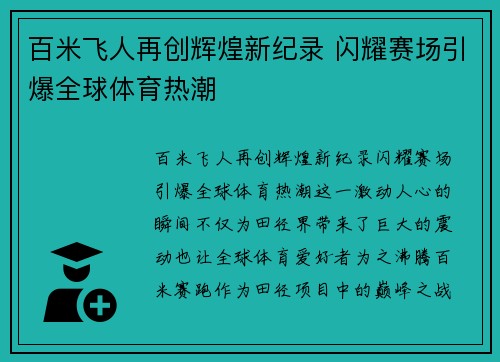 百米飞人再创辉煌新纪录 闪耀赛场引爆全球体育热潮