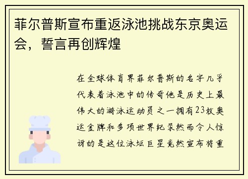 菲尔普斯宣布重返泳池挑战东京奥运会,誓言再创辉煌