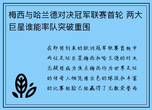 梅西与哈兰德对决冠军联赛首轮 两大巨星谁能率队突破重围
