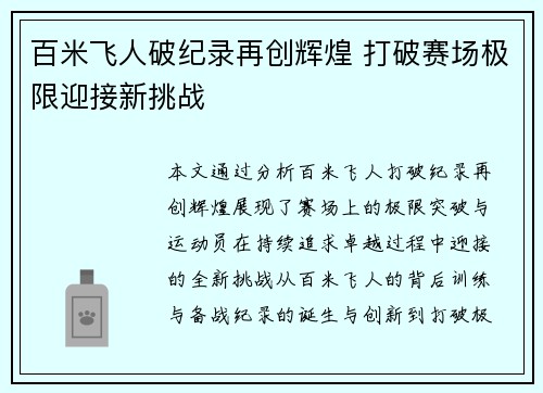 百米飞人破纪录再创辉煌 打破赛场极限迎接新挑战