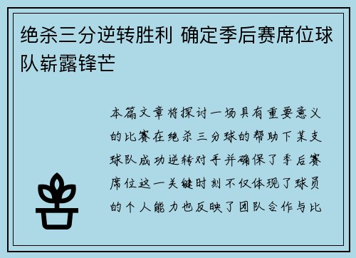 绝杀三分逆转胜利 确定季后赛席位球队崭露锋芒