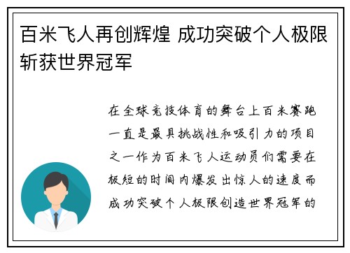 百米飞人再创辉煌 成功突破个人极限斩获世界冠军