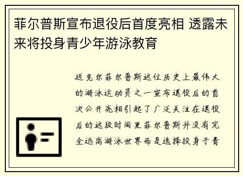 菲尔普斯宣布退役后首度亮相 透露未来将投身青少年游泳教育