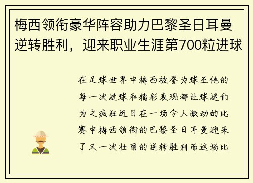 梅西领衔豪华阵容助力巴黎圣日耳曼逆转胜利，迎来职业生涯第700粒进球