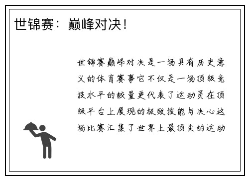 世锦赛：巅峰对决！