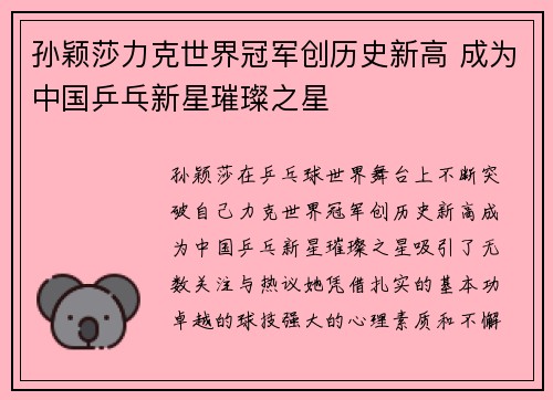 孙颖莎力克世界冠军创历史新高 成为中国乒乓新星璀璨之星